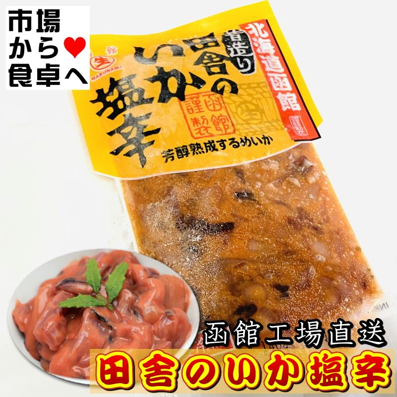 塩辛 田舎のいか塩辛 6袋(1袋120g入り)【新鮮ないかを函館で加工】塩辛