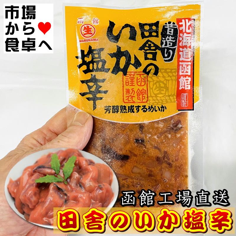 塩辛 田舎のいか塩辛 6袋(1袋120g入り)【新鮮ないかを函館で加工】塩辛
