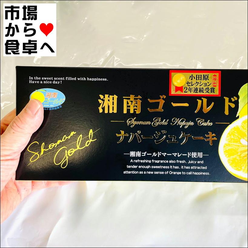 湘南ゴールドナパージュケーキ 2箱(1箱10切入り)【小田原セレクション