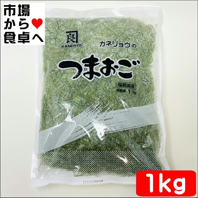 おごのり 業務用大サイズ 1kg(カネリョウ) 【つまおご ・ 国内加工