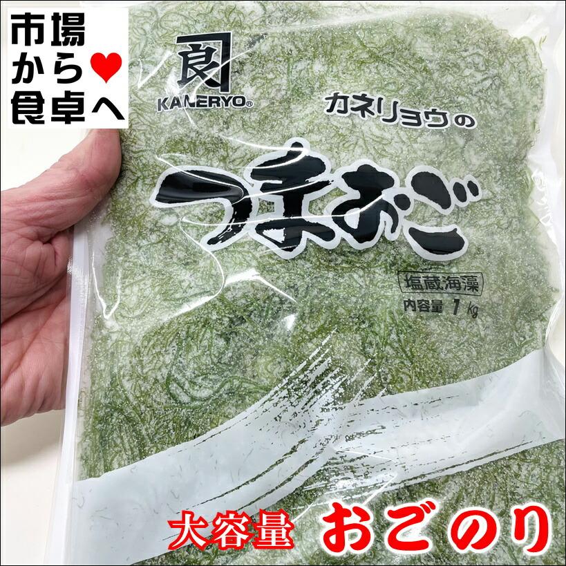 おごのり 業務用大サイズ 1kg(カネリョウ) 【つまおご ・ 国内加工