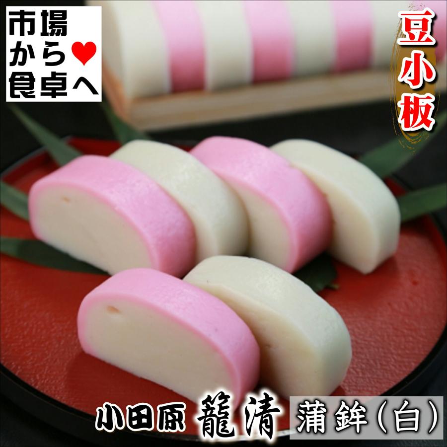 かまぼこ(赤 2本)【豆小板】【小田原名産・籠清蒲鉾】小田原老舗かご