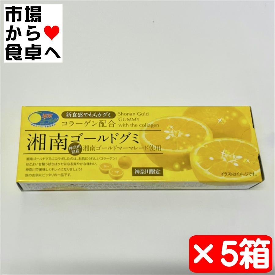 湘南ゴールドグミ 5箱(1箱8粒入り)【コラーゲン配合】食感やわらかグミ