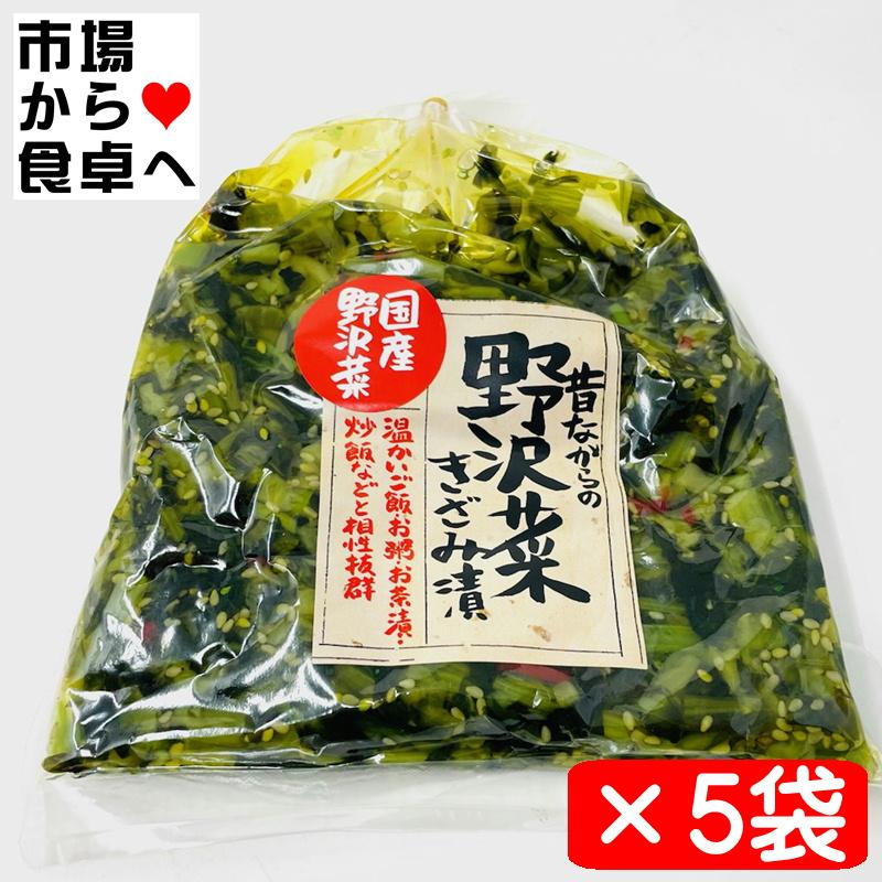 野沢菜漬け 5袋(1袋130g入り)【昔ながらの野沢菜きざみ漬】国産原料・ご飯、お茶漬け、お粥、チャーハンに【常温便】 | 