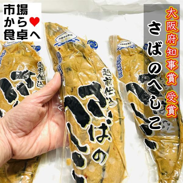 さばの へしこ 1尾 無添加発酵食品うまみ凝縮 ご飯のお供 お茶漬け 酒の肴に最適です 鮮度長持ち真空パック 格安SALEスタート 仕越ラック 30