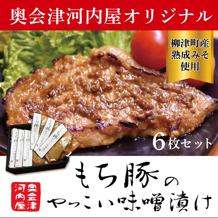 奥会津河内屋　もち豚のやっこい味噌漬け　6枚セット　もち豚　味噌漬け　ギフト　豚肉　味噌　国産　自家製　手作り　加熱済み　さっと焼くだけ　簡単　｜umaimonoaizu