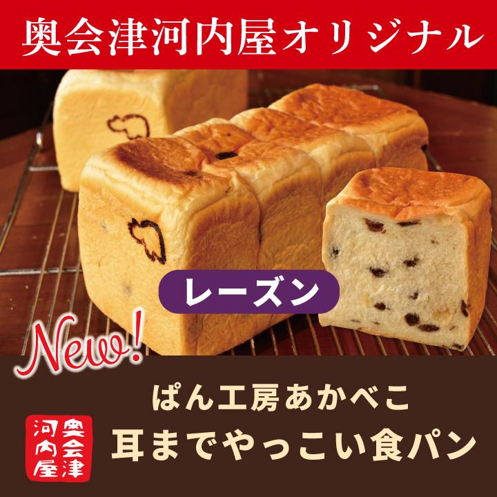 土日限定 エリア限定発送 激安人気新品 耳までやっこい食パン レーズン 1本 2斤 あかべこ 会津 手作り ぶどう ぱん工房 パン