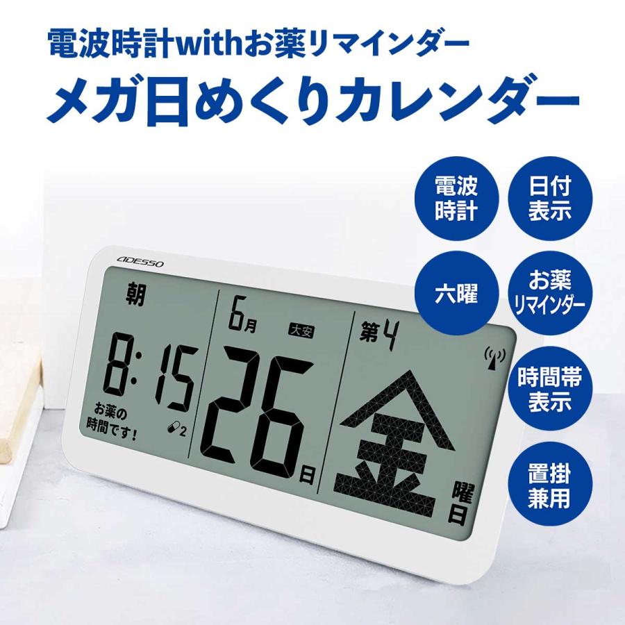 アデッソ メガ日めくりカレンダー 電波時計withお薬リマインダー メガ日めくりカレンダー 電波時計withお薬リマインダーまるごと！得だ