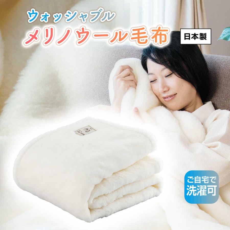 新品　洗える　毛布　掛け毛布　メリノウール　ウォッシャブル　日本製　国産 ウォッシャブルメリノウール毛布まるごと！得だね市 : とれたて