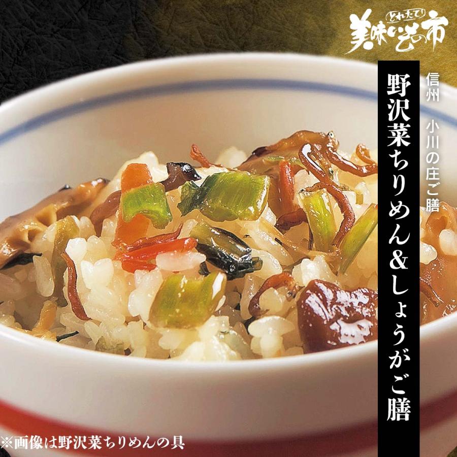 混ぜご飯 まぜごはん おこわ 野沢菜 ちりめんじゃこ 小川の庄ご膳 野沢菜ちりめん しょうがご膳 信州 長野 贈答 とれたて 美味いもの市 とれたて 美味いもの市 通販 Yahoo ショッピング
