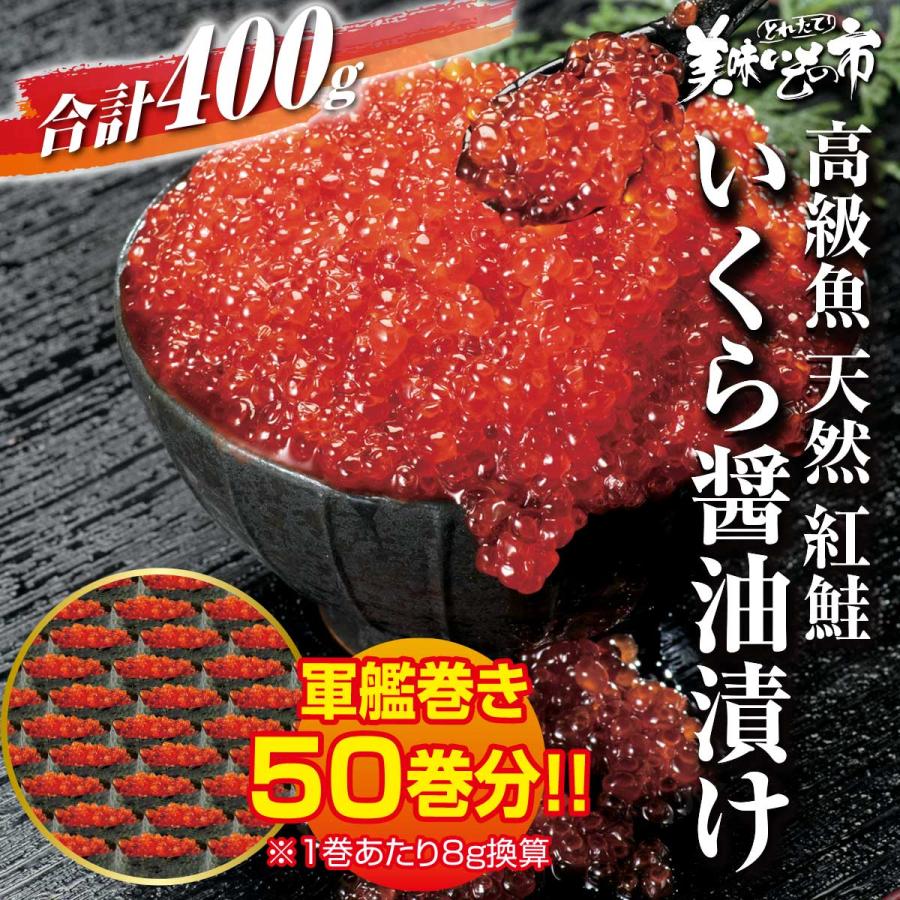 川越 いくら いくら醤油漬け 北海道 紅鮭いくら 400g お取り寄せ とれたて 美味いもの市 高級魚 紅鮭のいくら醤油漬け 合計400g ...