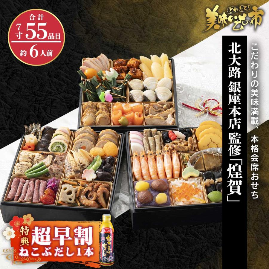 北大路 銀座本店「煌賀」 超早割（ねこぶだし1本付+送料無料