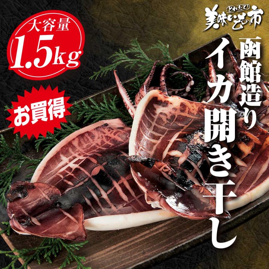 イカ　スルメイカ　スルメイカ干物　干しイカ　干物　おつまみ　とれたて　美味いもの市　函館造り イカ開き干し　合計1.5kg の商品画像