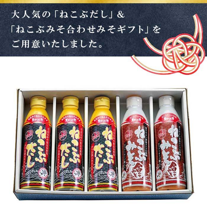 贈答用】ねこぶだし3本・ねこぶみそ合わせみそ2本 化粧箱5本セット