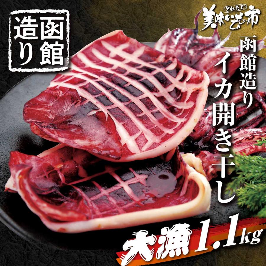 イカ　スルメイカ　スルメイカ干物　干しイカ　干物　国産　おつまみ　とれたて　美味いもの市　函館造り イカ開き干し 合計1.1kg の商品画像