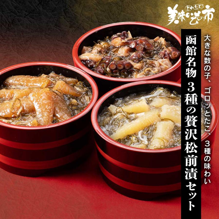 函館名物 贅沢松前漬3種セット / とれたて 美味いもの市（Yahoo!・とれたて!美味いもの市）