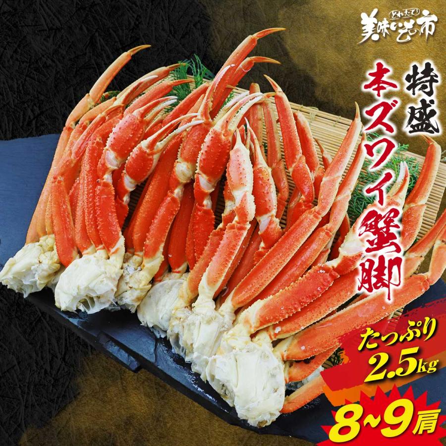 特盛 2Lサイズ 本ズワイ蟹脚 8〜9肩 2.5kg / とれたて 美味いもの市 
