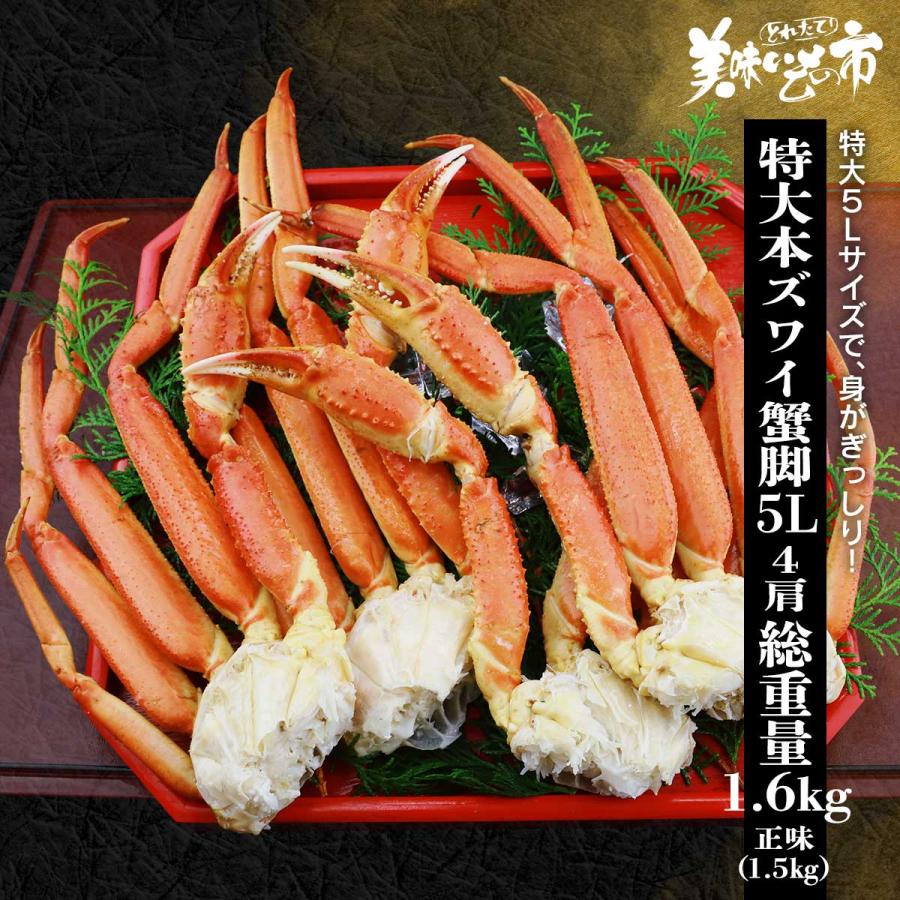 特大5Lサイズ 本ズワイ蟹脚 総重量1.6kg 4肩 / とれたて 美味いもの市