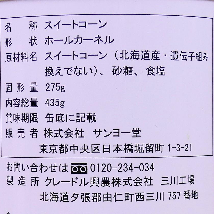 サンヨー堂 北海道産 スイートコーン クリーム フレッシュパック