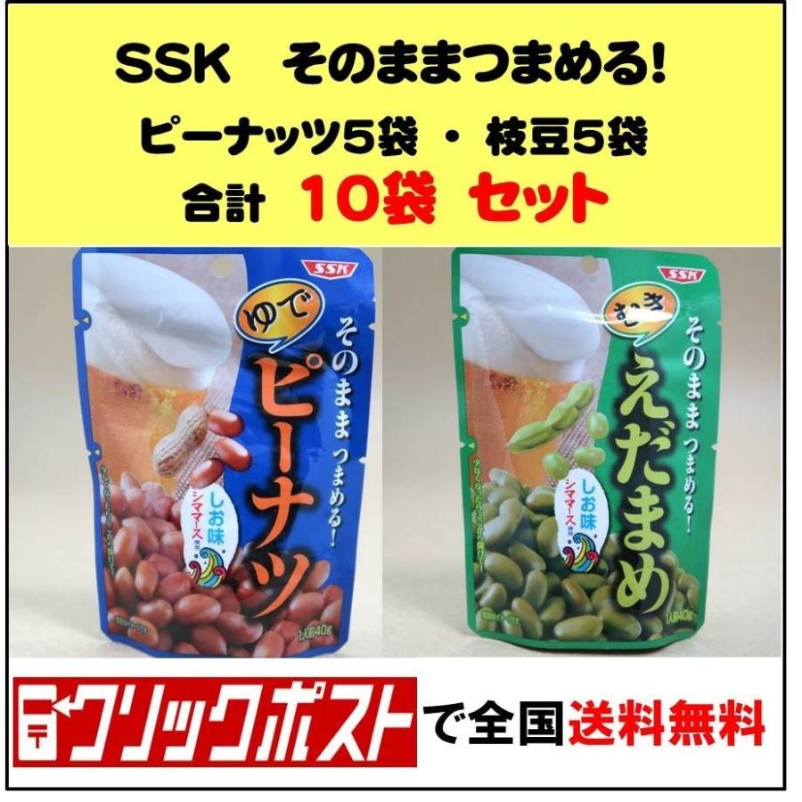 SSK そのままつまめる! ゆでピーナッツ5袋・むき枝豆5袋セット クリックポスト(メール便)で日本全国送料無料 ポストにお届け :9980491:うまいらどっとこむ - 通販 - Yahoo!ショッピング SSK そのままつまめる! ゆでピーナッツ5袋・むき枝豆5袋セット クリックポスト(メール便)で日本全国送料無料 ポストにお届け :9980491:うまいらどっとこむ - 通販 - Yahoo!ショッピング