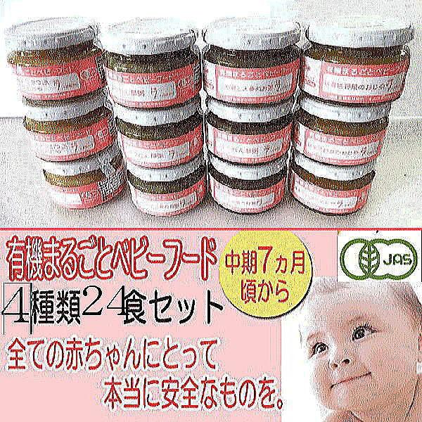 有機ベビーフード 中期7ヶ月頃から 24食 人気ベスト4種類 各6安心 安全の有機栽培食べきりサイズで衛生面も考慮してあります 55 Off
