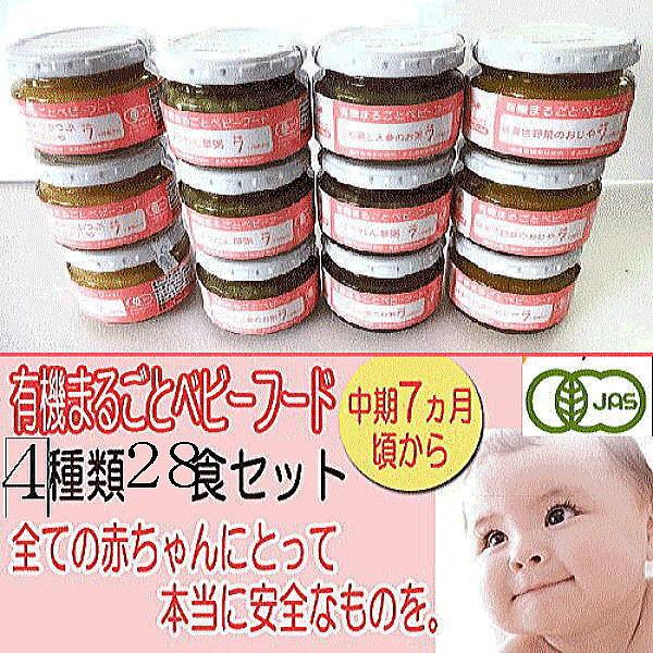 有機ベビーフード（中期7ヶ月頃から、）28食。人気ベスト4種類×各7安心・安全の有機栽培食べきりサイズで衛生面も考慮してあります