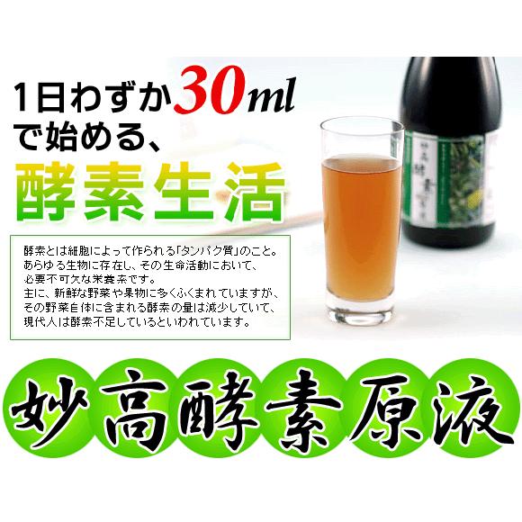 酵素ドリンク 妙高酵素原液720ml3本 【送料無料】 : うまいショップ 