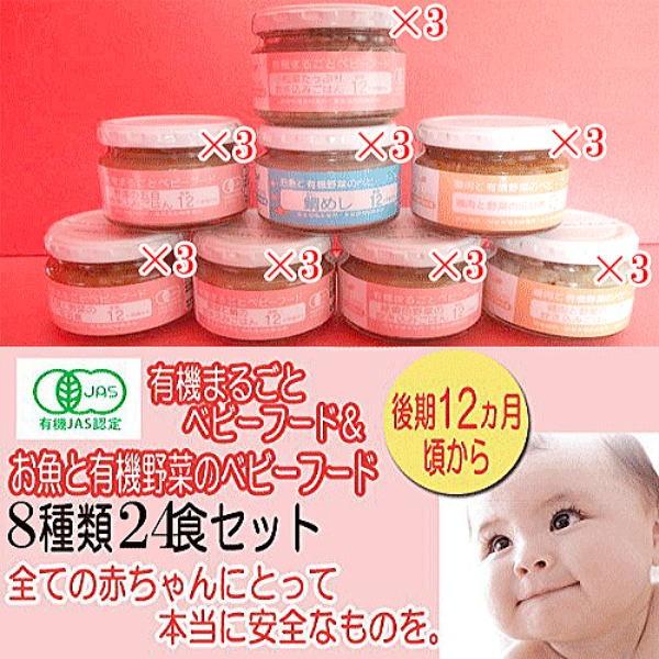 有機ベビーフード（後期12ヶ月頃から、）24食。人気ベスト8種類×各3 安心・安全の有機栽培（無農薬栽培、オーガニック）にこだわりました！【送料無料】