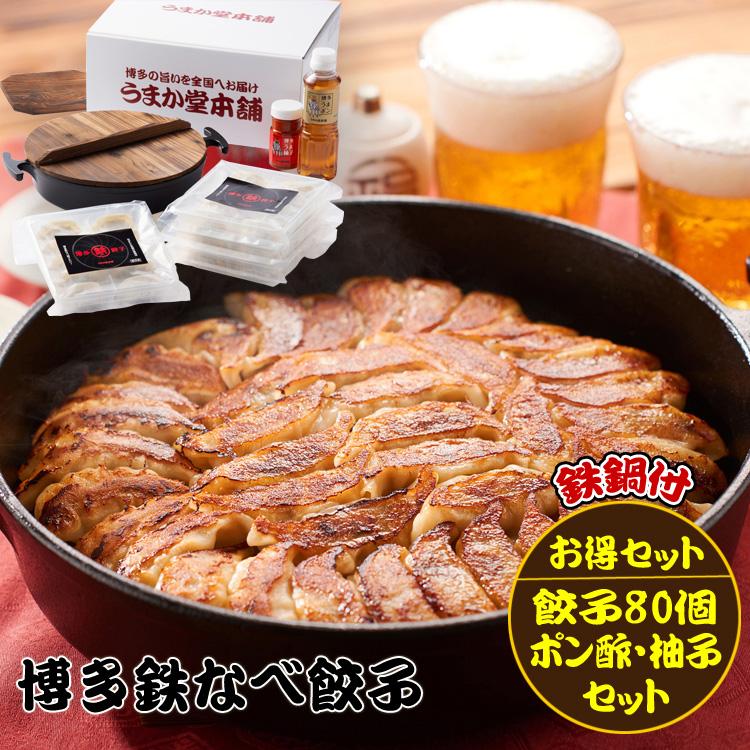 博多鉄なべ餃子 80個 博多うま柚子 赤60g 鉄鍋セット 鉄鍋