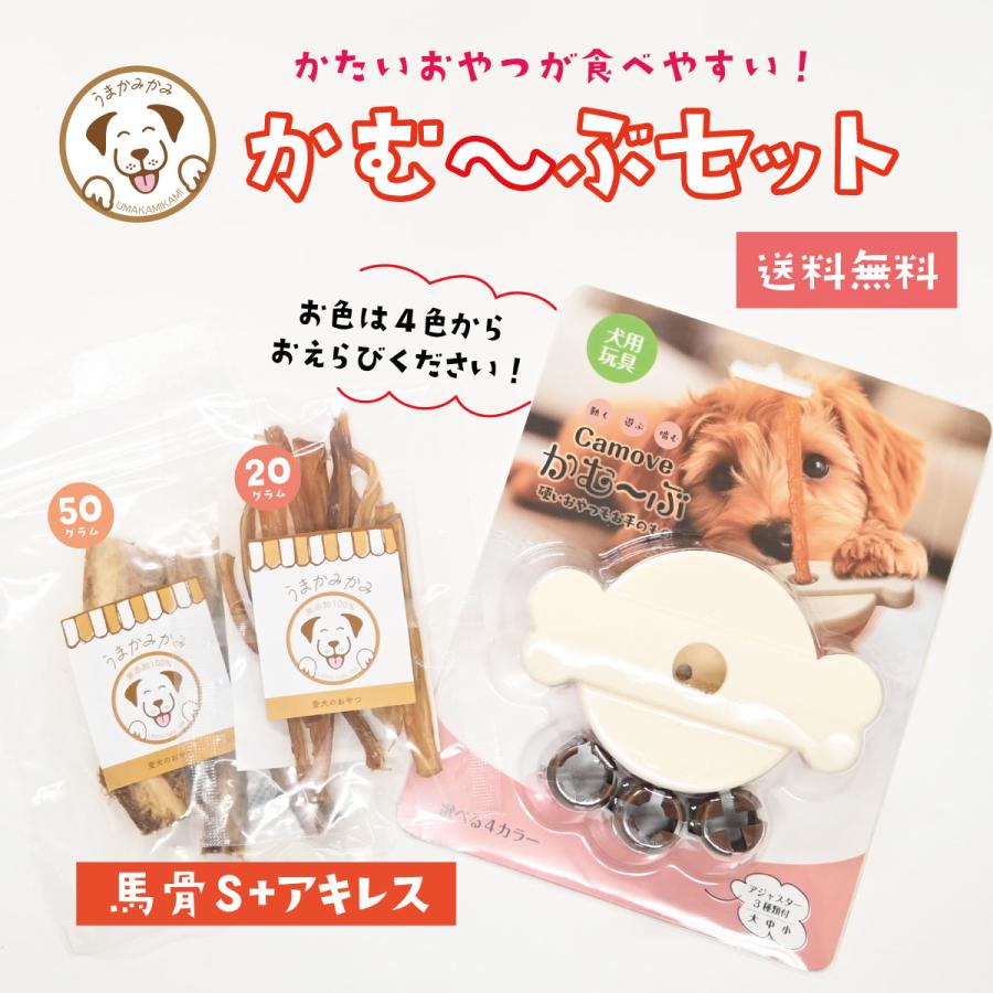 犬 おやつ 玩具 長持ち おやつが食べやすい かむ〜ぶ と馬骨50g