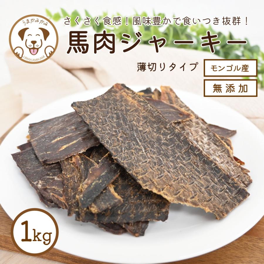 【愛犬 ご褒美おやつ】国産無添加ジャーキー 馬肉(赤身) 薄切り　1キログラム 犬 おやつ 無添加 ジャーキー 馬肉ジャーキー薄切りタイプ 大