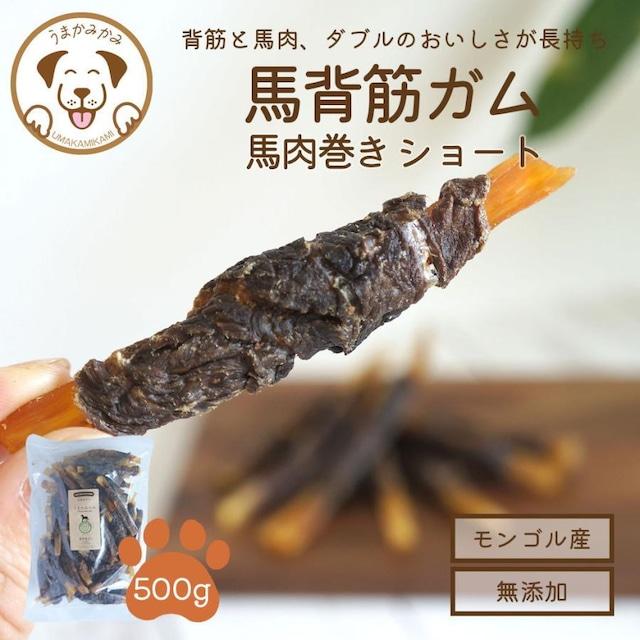 うまかみかみ 犬 おやつ 無添加 馬背筋 ガム 馬肉巻き ショート 500g