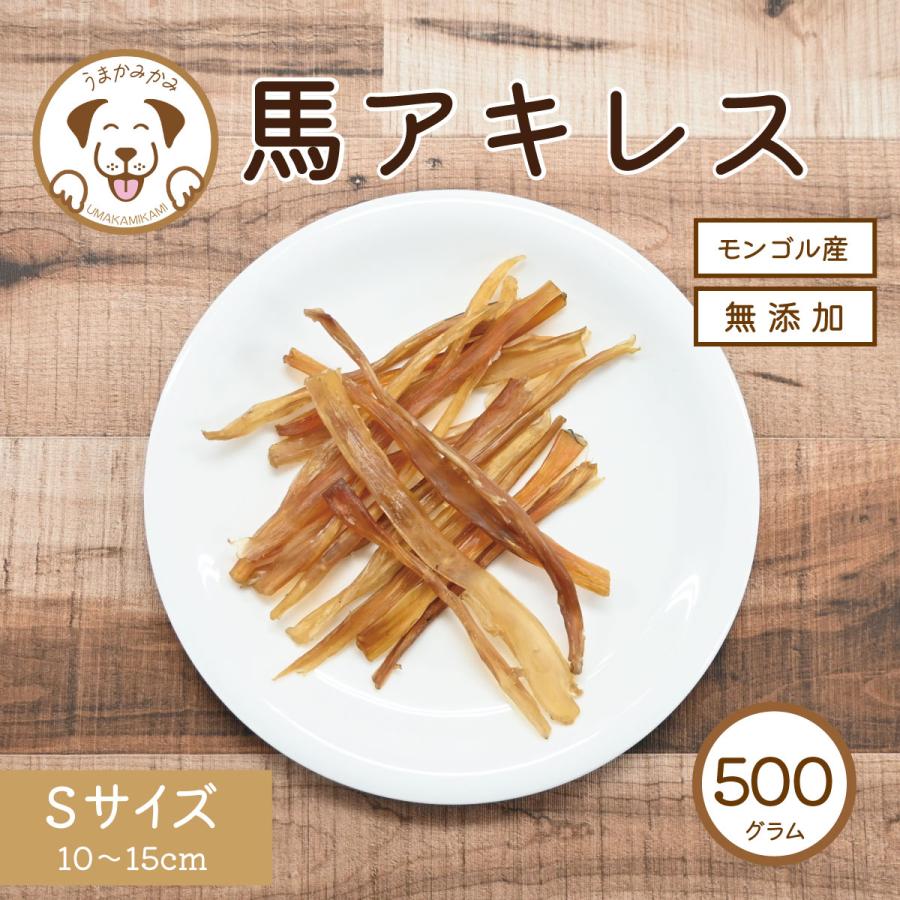 犬 おやつ 無添加 ジャーキー 馬アキレス 短め Sサイズ 500g うまかみかみ モンゴル産　202304niku の商品画像