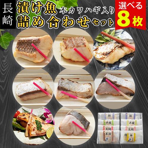 無添加漬け魚8枚セット 壱岐産 真鯛 ブリ ヒラマサ 西京漬け 塩麹漬 本カワハギ 西京漬 父の日ギフト 化粧箱入 Duke8 壱岐 長崎うまかもん屋 Yahoo店 通販 Yahoo ショッピング