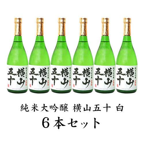 日本酒 横山蔵 酒ワングランプリ優勝 純米大吟醸 横山五十 WHITE 6本セット 720ml 火入 精米歩合50％ 横山50 化粧箱無し おまとめ6本