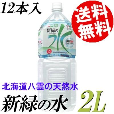 水 2L 12本 ミネラルウォーター 北海道 八雲 新緑の水 国産 送料無料