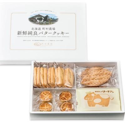 クッキー ギフト 詰め合わせ 北海道 町村農場 国産 ビスケット 送料