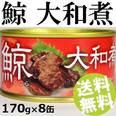 鯨缶詰 大和煮 8缶 木の屋石巻水産 送料無料 贈答品 お取り寄せ : うま
