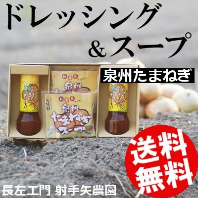 ドレッシングとスープセット 詰合せ 泉州たまねぎ 射手矢農園 大阪 国産 送料無料 贈答品 お取り寄せ 30 うまコレ 通販 Yahoo ショッピング