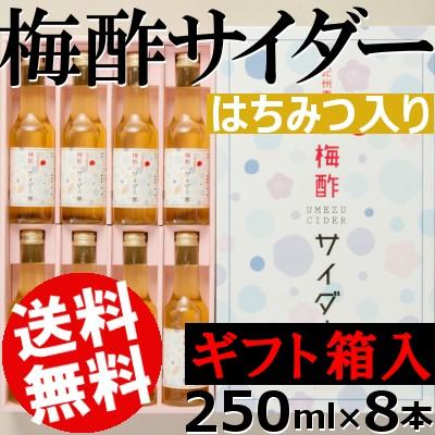 梅酢サイダー はちみつ入り 250ml×8本 南高梅 和歌山 ご当地サイダー 国産 送料無料 ギフト箱入 お中元 贈答品 お取り寄せ｜umakore