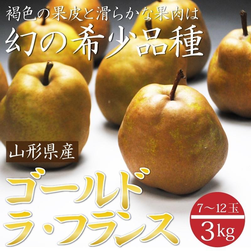 ラフランス らふらんす 洋梨 幻の黄金洋梨！ゴールドラフランス秀品  