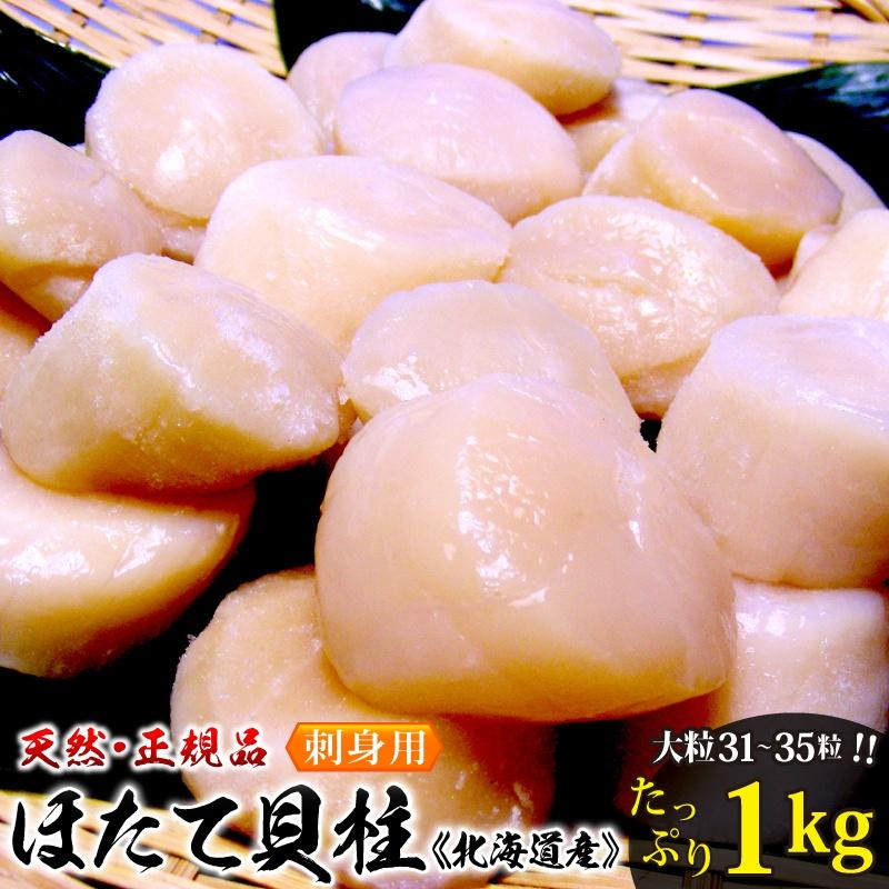 ご贈答 ホタテ 帆立 ほたて貝柱 天然生刺身用1kg大粒Ｓサイズ（31〜35個）化粧箱入 北海道産   ご贈答に お中元 敬老の日 お歳暮 プレゼント お誕生日 | 