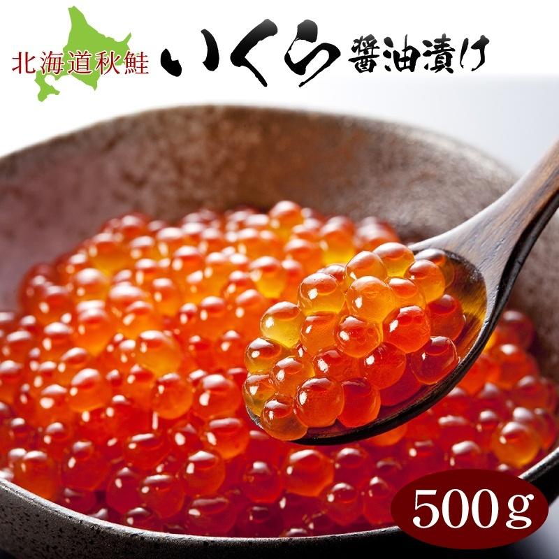 ご贈答に！ いくら イクラ 鮭 鮭卵 イクラの醤油漬け500g 鮮度抜群！北海道産鮭卵 ※さけ サケ ご贈答 お中元 敬老の日 お歳暮 : 旨 ...
