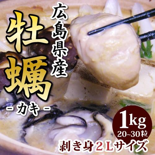 牡蠣（カキ）剥き身 大粒２Ｌサイズ １ｋｇ   広島産生カキ、かき、牡蛎   【送料別】ご贈答に お中元 敬老の日 お歳暮 爆買「爆買」 | 