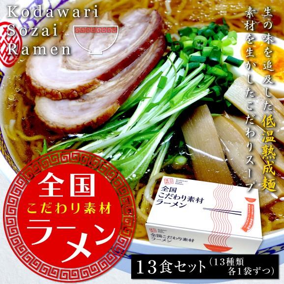 ラーメン 即席中華麺 低温熟成麺 新発売 全国こだわり素材ラーメン１３食 １３種類各１袋 送料無料 Kodawari Sozai Ramen 13 旨幸 通販 Yahoo ショッピング