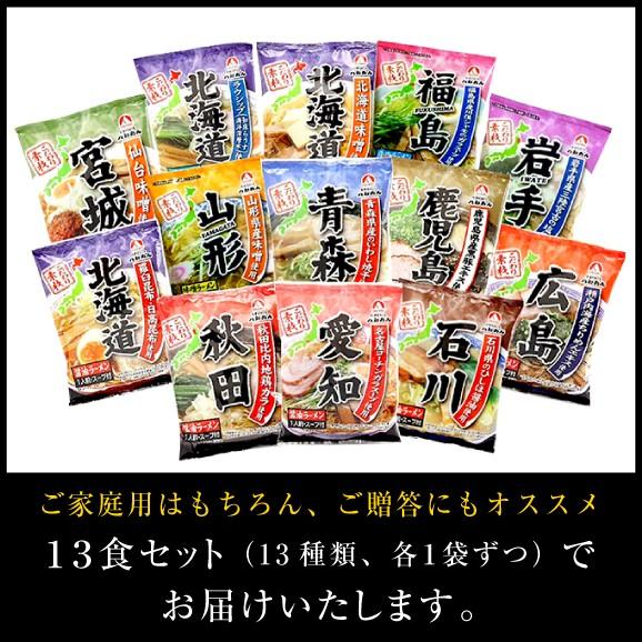 ラーメン 即席中華麺 低温熟成麺　新発売！全国こだわり素材ラーメン１３食（１３種類各１袋）【送料無料】 |  | 01