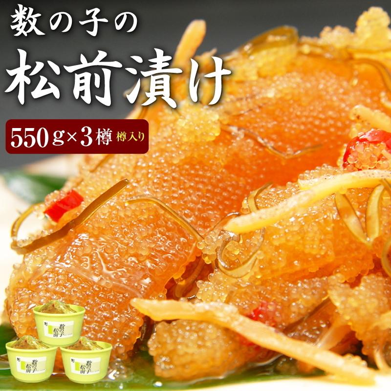 数の子松前漬け５５０g ３個 樽入り 送料無料 北海道 函館産 松前漬 数の子 がごめ昆布 合成着色料 合成保存料不使用 ご贈答 お歳暮 お中元 Matumae 2 旨幸 通販 Yahoo ショッピング