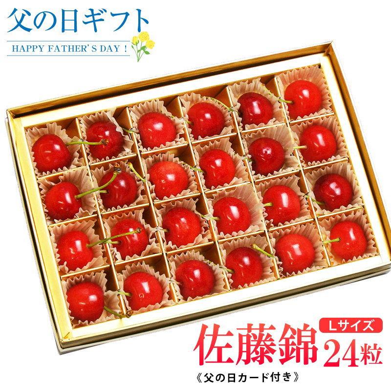 父の日のプレゼント さくらんぼ 佐藤錦24粒（L玉秀品）チョコ箱 手詰め