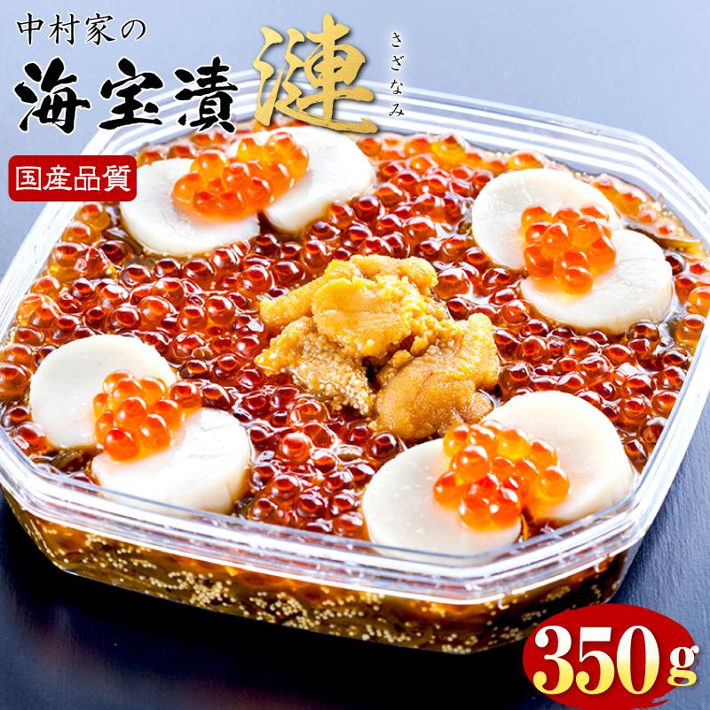ご贈答に！ 中村家の「海宝漬  漣(さざなみ)」350g【送料無料】いくら、ほたて、めかぶ、うに 岩手県釜石中村家から直送  ご贈答 ギフト 「爆買」 | 