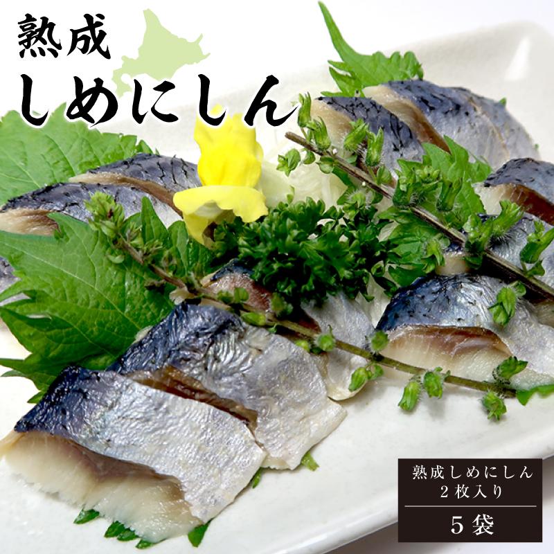熟成 しめにしん （２枚入×５袋）にしん ニシン 鰊 〆にしん  酒の肴 寿司ネタ 母の日 父の日 お中元 敬老の日 お歳暮 ご家庭の食卓 ご贈答 送料無料「爆買」 | 